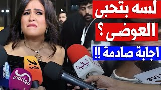 ياسمين عبد العزيز تصدم المراسلة بعد ان سألتها لسه بتحبى احمدالعوضي ؟ وهل زينة خدت احمد منك ؟ [upl. by Petra]