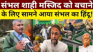 Sambhal Jama Masjid  baba Bageahwar  Akhilesh yadav yogi sambhal upnews hindu muslim [upl. by Matteo]