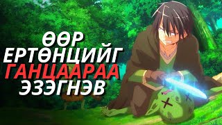 Ганцаараа өөр ертөнцийг эзэгнэв хогийн чадвартай зожиг залуу🙂 [upl. by Aynekat]