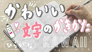 可愛い文字の書き方【ひらがな】可愛いと美しいの間を目指そう！write with me [upl. by Enela]