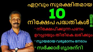 ഏറ്റവും സുരക്ഷിതമായ 10 നിക്ഷേപ പദ്ധതികൾ നിക്ഷേപിക്കുന്ന പണം ഉറപ്പായും തിരികെ ലഭിക്കുംDREAMZNET [upl. by Grath]