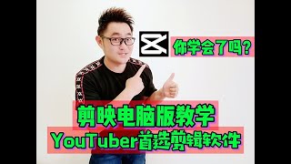 YouTuber必备  剪映电脑版教学  让你快速学习如何剪辑视频  内附免费下载网址 [upl. by Ardnovahs]