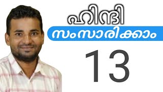 സാധാരണക്കാർക്ക് ഹിന്ദി സംസാരിക്കാം  spoken hindi malayalam  part 13 [upl. by Ellehcin445]