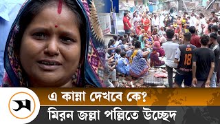 এ কান্না দেখবে কে Harijan Community  Harijan  Dhaka  Samakal News [upl. by Anitsyrk]