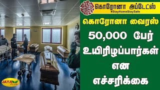 கொரோனா வைரஸ்  50000 பேர் உயிரிழப்பார்கள் என எச்சரிக்‍கை  Coronavirus Outbreak [upl. by Raval]