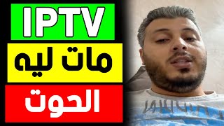 امين رغيب الايبي تيفي مات ليه الحوت ومبقاش خدام  amine raghib iptv [upl. by Yettie]