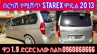 በርካሽ የሚሸጥ Starex ሞዴል 20 13 ዋጋ 19 ድርድር አለው ስልክ 0960 86 86 66 በጠኖጠቅላላድለላስራ [upl. by Ognimod]