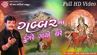 Gabbarna Dungre Gayo Chare Ambe Maa Song 2017 Rakesh Barot Full HD Video [upl. by Joete]