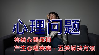 心理问题的病因是长期心理压抑 缺少情绪释放 解决的办法是 [upl. by Enirol]