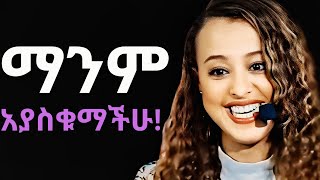 እልከኛ ሁኑ   dawit dreams  tibebsilas  inspire ethiopia [upl. by Atteynad]