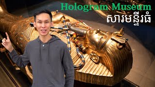 សារមន្ទីរធំ Hologram Museum [upl. by Ayk]