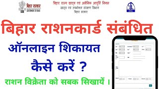 bihar ration card online shikayat kaise karen  how to online complaint ration card in bihar [upl. by Mei49]