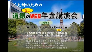 2023ミニWEB年金講演会≪Part1≫ [upl. by Cotsen37]