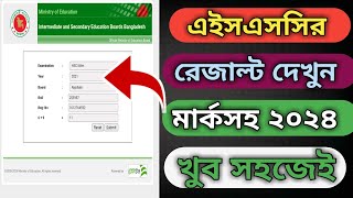 মার্কসহ HSC রেজাল্ট দেখুন নিজের মোবাইলে  How To Check HSC Result With Marksheet 2024 [upl. by Katlin182]