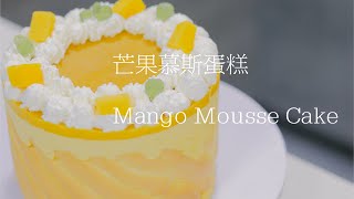 芒果慕斯蛋糕Mango Mousse Cake [upl. by Llekcor]