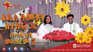 🌼 ልዩ የበዓል ፕሮግራም በተስፋ ቲቪ መስከረም 1 ይጠብቁን 🌼 🇪🇹 መልካም አዲስ አመት  🇪🇹 [upl. by Zabrina76]