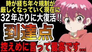 【歓喜】32年ぶりに放送されたリメイクアニメが様々な問題を乗り越えた最高のアニメでした‼︎【アニメ】【らんま12】【神アニメ】【2024秋アニメ】【第1話】【覇権】【感想】 [upl. by Odinevneib]