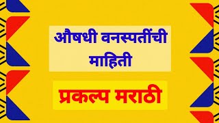 औषधी वनस्पती माहिती मराठी प्रकल्प  aushadhi vanaspati chi mahiti  aushadhi vanaspati prakalp [upl. by Ehcsrop]