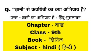 quotज्ञानी से कवयित्री का क्या अभिप्राय हैclass9 class9 ncert [upl. by Neerol]