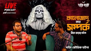 কালোজাদু করে সম্পর্ক ঠিক করার ঘটনা  Pretkotha Live Episode  সত্যি ভৌতিক ঘটনা [upl. by Eleon]