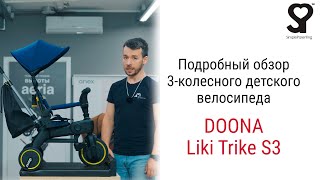 Simple Parenting Doona Liki Trike S3 – велосипед от 10 месяцев до 3 4 лет [upl. by Maice]