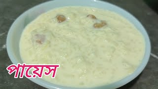 রাজকীয় স্বাদে দুধের পায়েস ।। payesh payes milkpayes PerfectKhirPayesRecipe khir recipe [upl. by Neeliak]