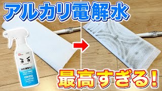 【目ウロコ】フローリングの床拭き掃除にアルカリ電解水を使うなら薄めて使え！ [upl. by Keyek]