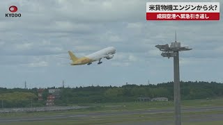 【速報】米貨物機エンジンから火 成田空港へ緊急引き返し [upl. by Ode272]