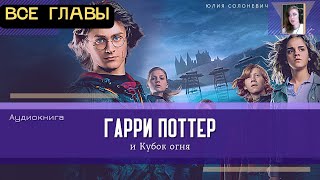 Гарри Поттер и Кубок огня ВСЕ ГЛАВЫ  Аудиокнига ТОП [upl. by Adnorrehs]