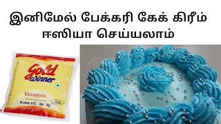 இந்த இரண்டு பொருள் போதும் வீட்லயே கேக் கிரீம் செய்யலாம்  Bakery style cake cream using vanaspati [upl. by Arit92]