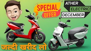 ⚡️Ather Rizta Scooter ⚡️December 🔥offerजल्दी खरीद लो भाई [upl. by Vaish595]