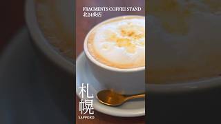 【 FRAGMENTS COFFEE STAND 北24条店 】 札幌 札幌グルメ 札幌カフェめぐり vlog [upl. by Inal]