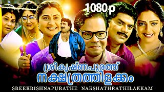 Sreekrishnapurathe Nakshathrathilakkam  Malayalam Comedy Film  Innocent Cochin Haneefa Jagathy [upl. by Westlund451]