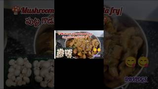 🍄😋😋Mushroom dry roast masala fry recipe in teluguytshorts ytshortsvideofryrecipesmushroom food [upl. by Veronike]