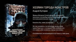 Хозяин города монстров Андрей Буторин Вселенная quotМетро 2033quot [upl. by Aneroc]