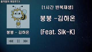 1시간 반복재생 김하온 HAON  붕붕 Feat SikK 1시간 반복재생 [upl. by Erimahs]