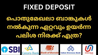 FIXED DEPOSIT  പൊതുമേഖലാ ബാങ്കുകൾ നൽകുന്ന ഏറ്റവും ഉയർന്ന പലിശ നിരക്ക് എത്ര LATEST INTEREST RATES [upl. by Ratep]