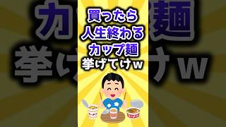 【2ch有益スレ】買ったら人生終わるカップ麺挙げてけｗ おすすめ 保存 [upl. by Cogan]