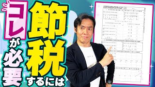 【注意喚起】最強の節税策・経営セーフティ共済に加入したけど経費に落とせず節税出来なかった！？書類の添付漏れと解約の仕方にはくれぐれもご注意下さい。 [upl. by Selec]