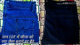 HOW TO COLOR dye JEANS PANT AT HOME  कपड़ो में कलर कैसे करे  HOW TO DYE CLOTHES AT HOME [upl. by Krasner]