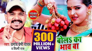 VIDEO SONG बोल का भाव बा लिची के हो प्रमोद प्रेमी यादव न्यू सॉन्ग 2020 Bhojpuri Hit Song 2020 [upl. by Rosaleen]