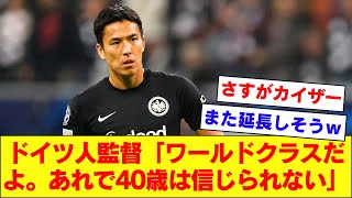 【皇帝】40歳長谷部誠さん、とんでもない人物に”ワールドクラス”の評価を与えられてしまうｗｗｗｗｗｗ【フランクフルト】 [upl. by Aleiram459]