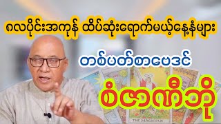 ထိပ်ဆုံးရောက်မယ့်နေ့နံများ တစ်ပတ်စာတာဗေဒင် [upl. by Etterraj]