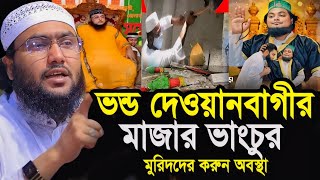 মাজার ভাংচুর দেওয়ানবাগী নিজের মাজার রক্ষা করতে পারলেন না┇শুয়াইব আহমদ আশ্রাফী┇Shuaib Ahmed Ashrafi [upl. by Manly]