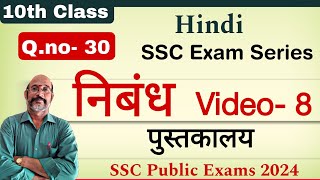 Pusthakalay Nibandh  10th Class Hindi Question 30  SSC 2024 Exams  PDNS Hindi [upl. by Watkins]