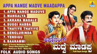 ಅಪ್ಪ ನಂಗೆ ಮದ್ವೆ ಮಾಡಪ್ಪAppa Nange Madve Maadappa  Kannada Famous Folk Songs  Audio Jukebox [upl. by Iot]