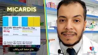 MICARDIS ميكارديس اقراص دواعى الاستخدام والجرعة الصحيحة والآثار الجانبية [upl. by Konikow]