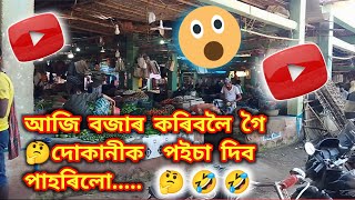 Daily vlog 😭 আজি ঘৰত অৱস্থা বেয়া হৈ গৈছে 🤔বস্তু এটা কিনিবলৈ গলো😱Samujjalkakoti86 [upl. by Babb645]