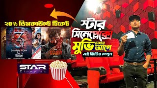 স্টার সিনেপ্লেক্সে মুভি দেখার আগে এই ভিডিও দেখুন  Star Cineplex Multiplex Cinema Hall Bangladesh [upl. by Rapsag]