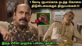 இந்த சீரிஸ் முழுக்க முழுக்க ட்விஸ்ட் தான்  Tamil explained  Movie Explain in Tamil  360 Tamil 20 [upl. by Oca]